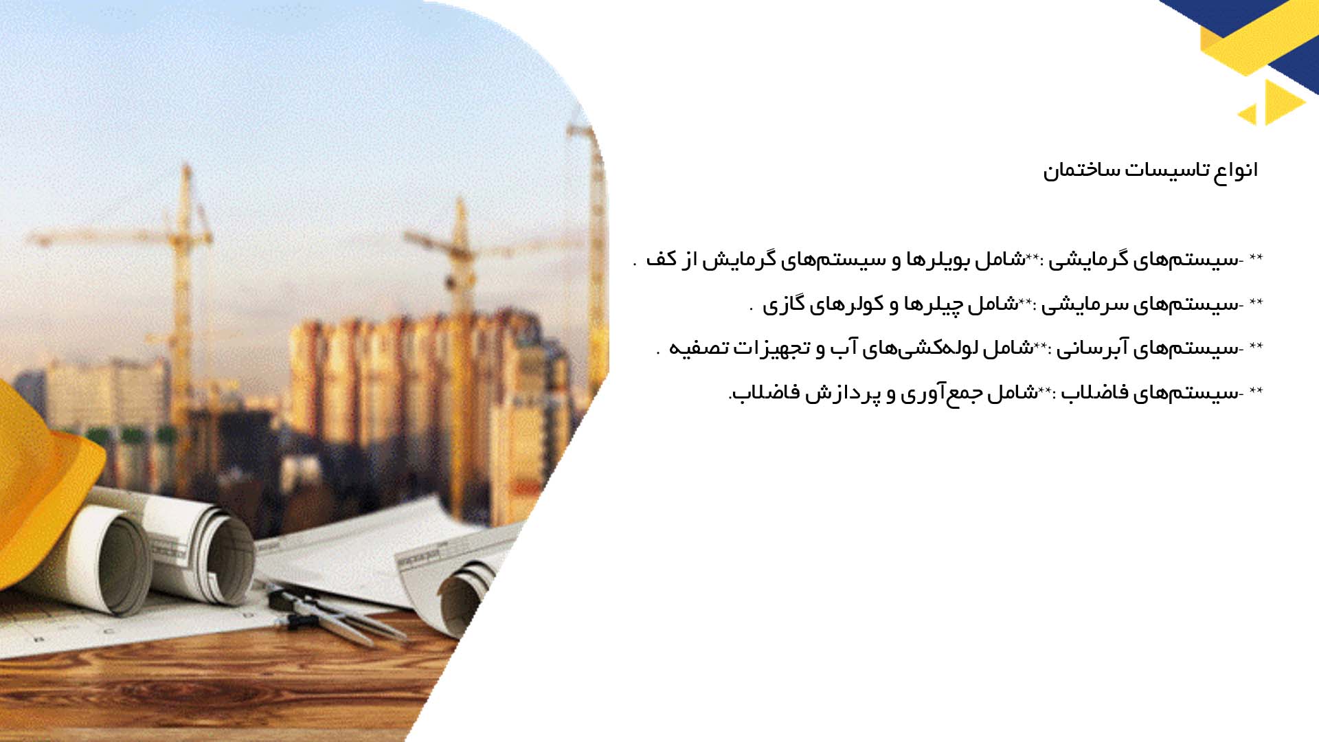 پاورپوینت در مورد تأثیرات زیست‌محیطی تاسیسات ساختمان